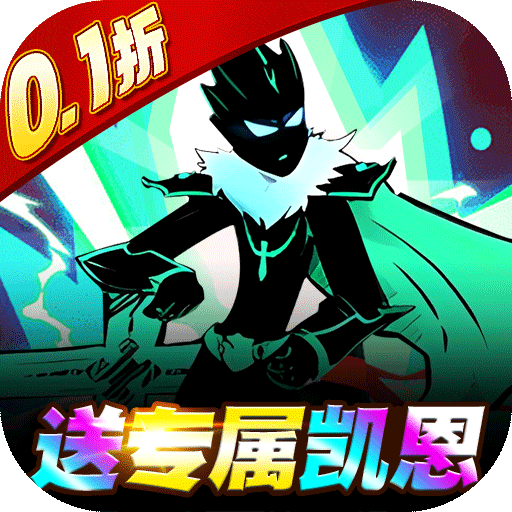 你来嘛英雄(火柴人必须0.1折)