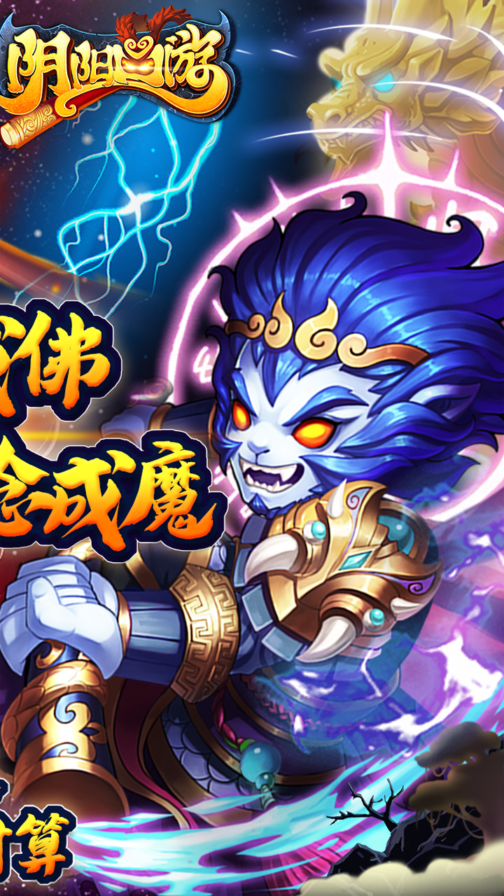 阴阳西游(0.05折送满破魔悟空)