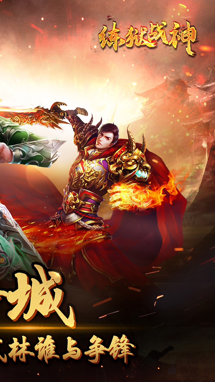 炼狱战神(怒灵合击)
