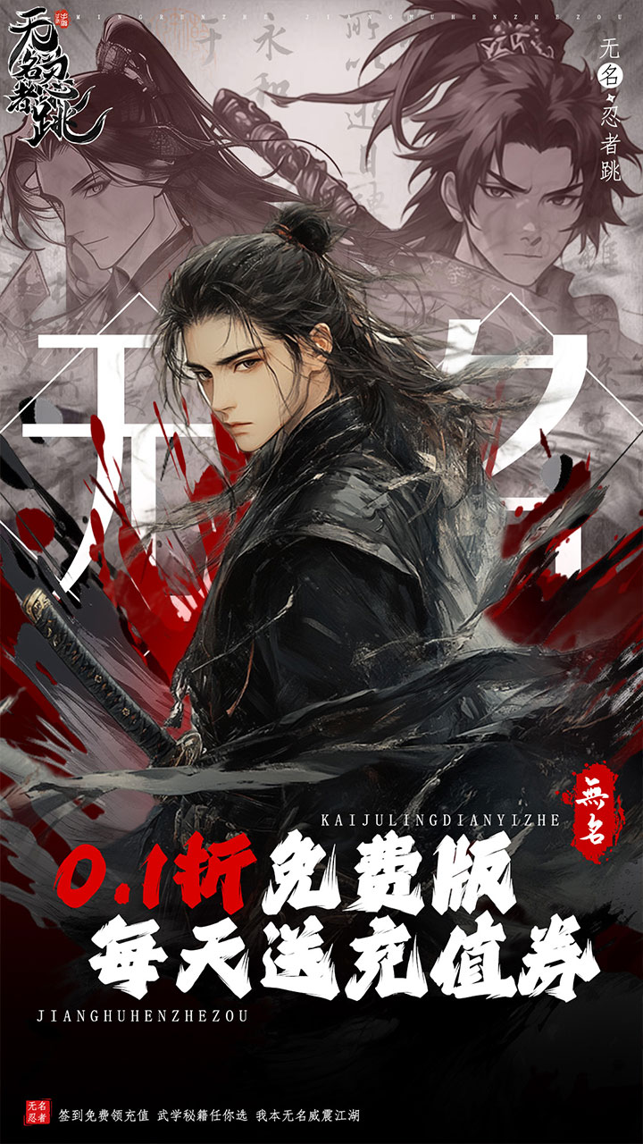 无名忍者跳-免费版(0.1折送充值券)