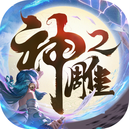 神雕侠侣2(硬核服)