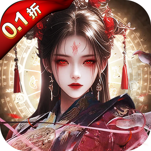 剑御天下(0.1折高爆打金版)