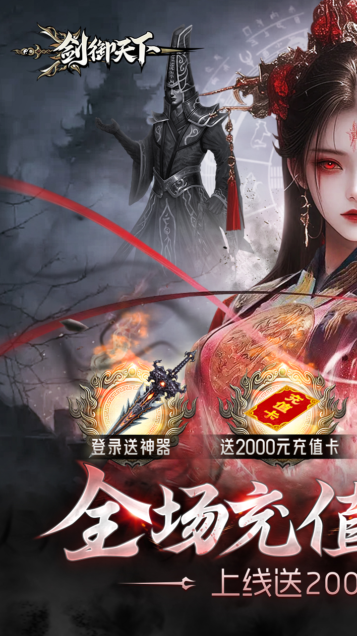 剑御天下(0.1折高爆打金版)
