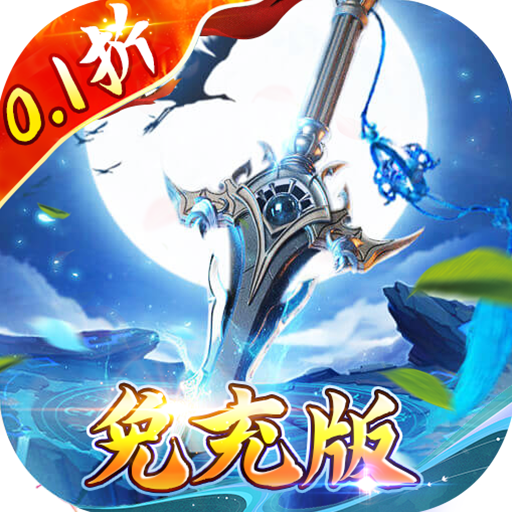 号令天下2(0.1折飞仙免充版)
