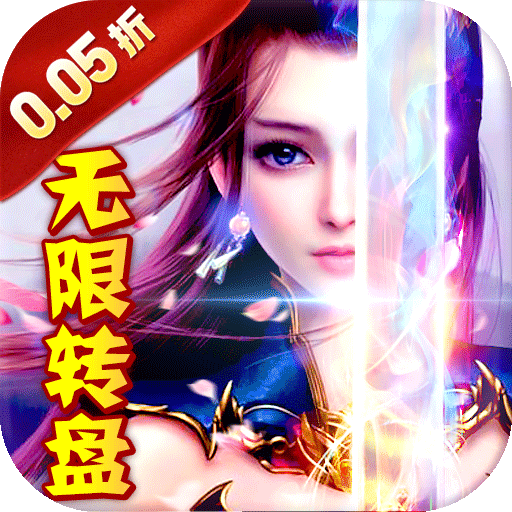不朽之城(0.05折极限畅玩版)