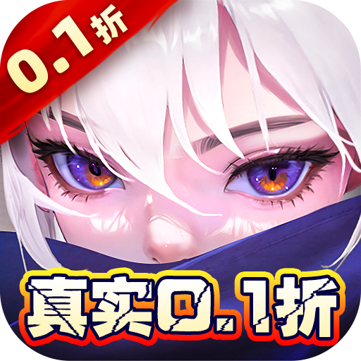 神话奇兵(首续0.1折)
