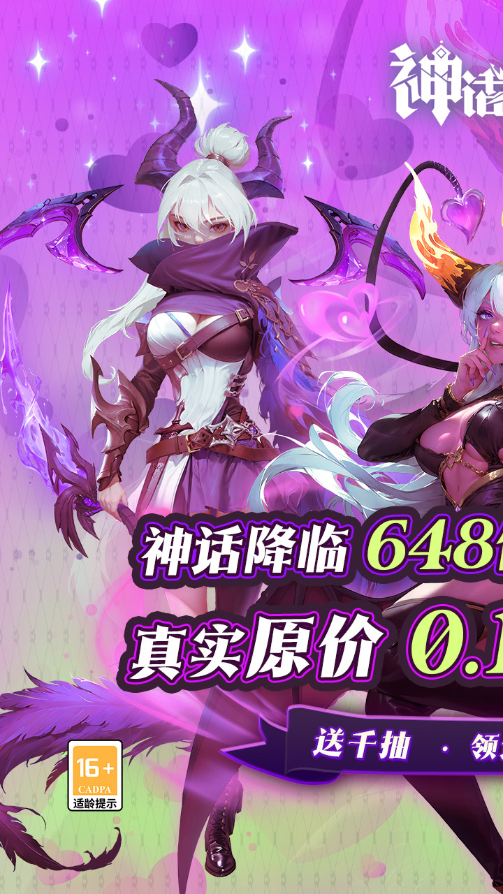 神话奇兵(首续0.1折)