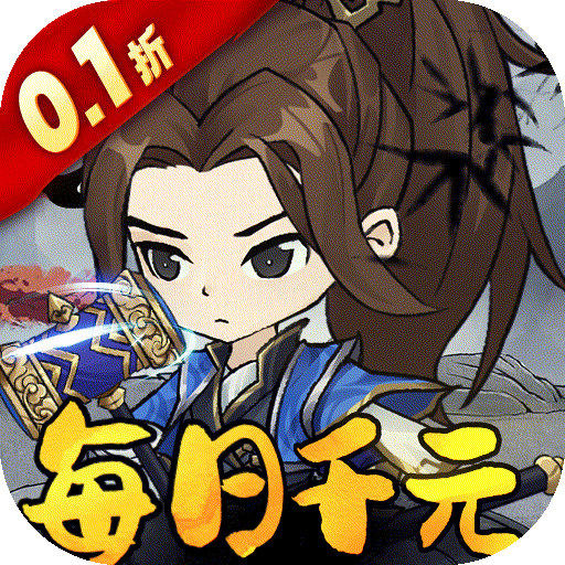 墨武江山-免费版(0.1折)