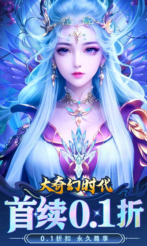 大奇幻时代(首续0.1折)