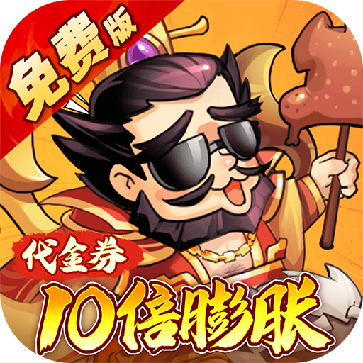 大国战(内置0.05折代金券10倍膨胀)
