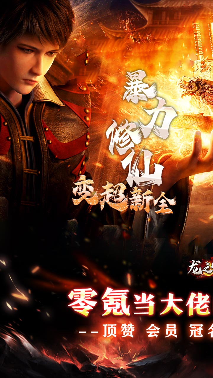 龙之守护(暴力修仙超超超变)