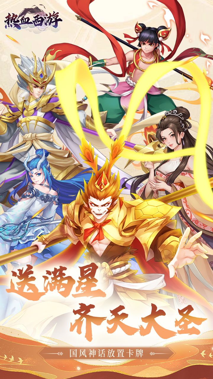 问鼎封神(0.05折送满星悟空)
