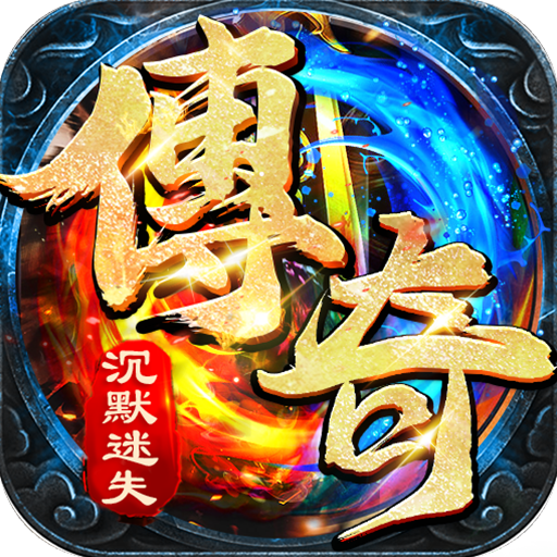传世奇迹(爆爽剧情沉默版)