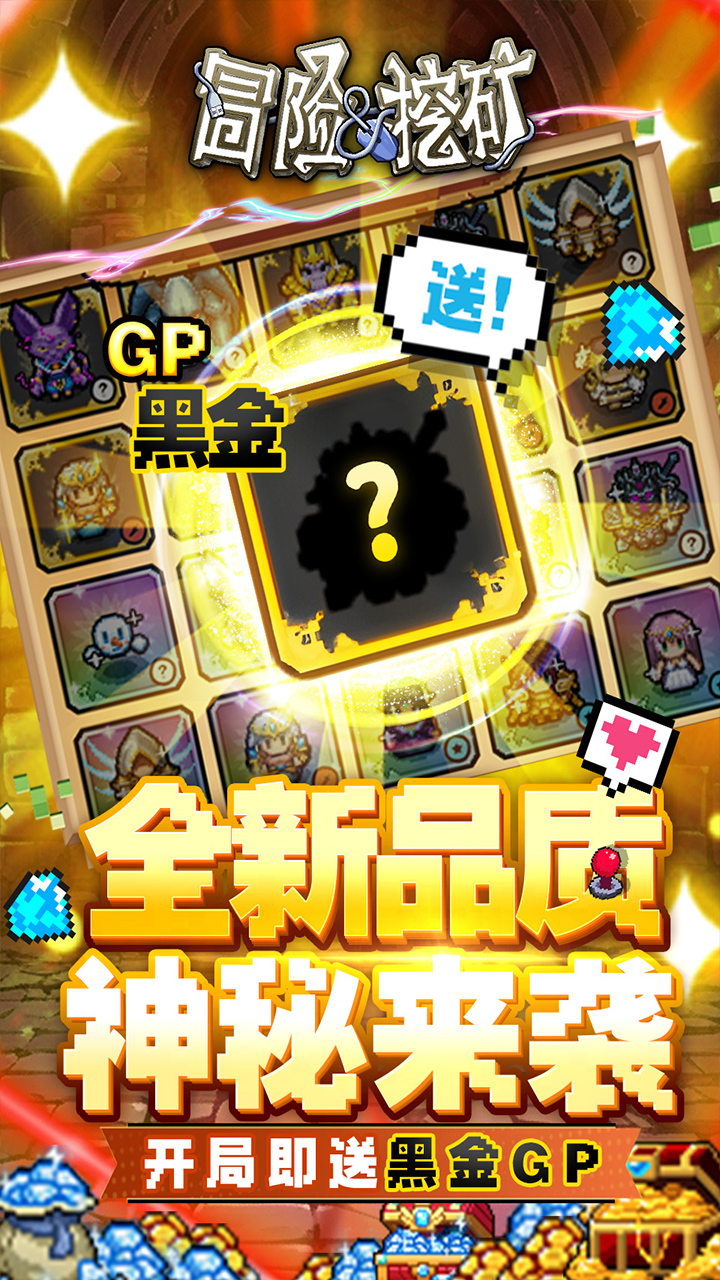 冒险与挖矿(内置0.1折开局送黑金GP)