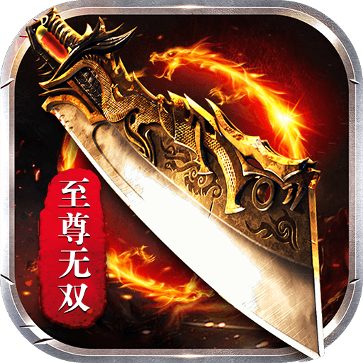 无双屠龙(至尊无双爽翻天)