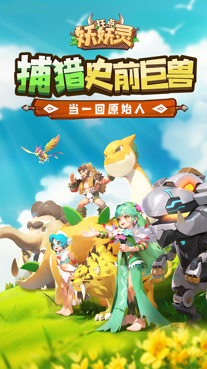 狂点妖妖灵(0.1折培养战宠)