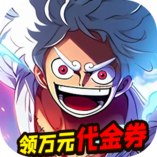 世界守卫军(代金高返服)