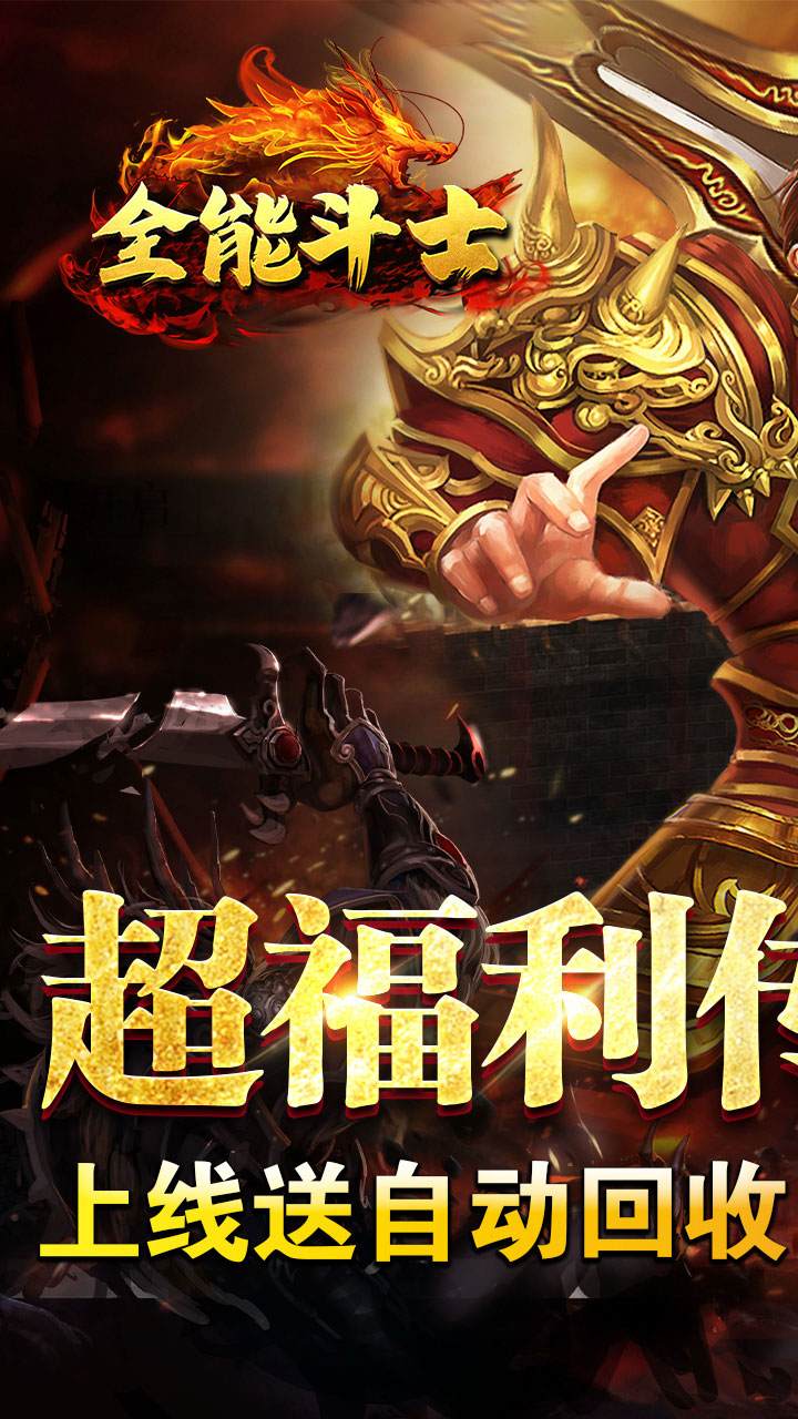 全能斗士(超猛终极爆充)
