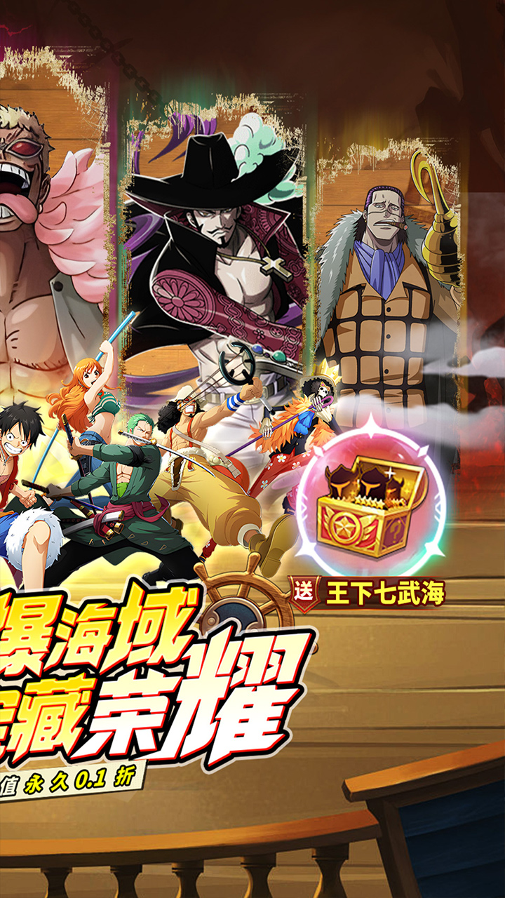 海魂(内置0.1折王下七武海)★