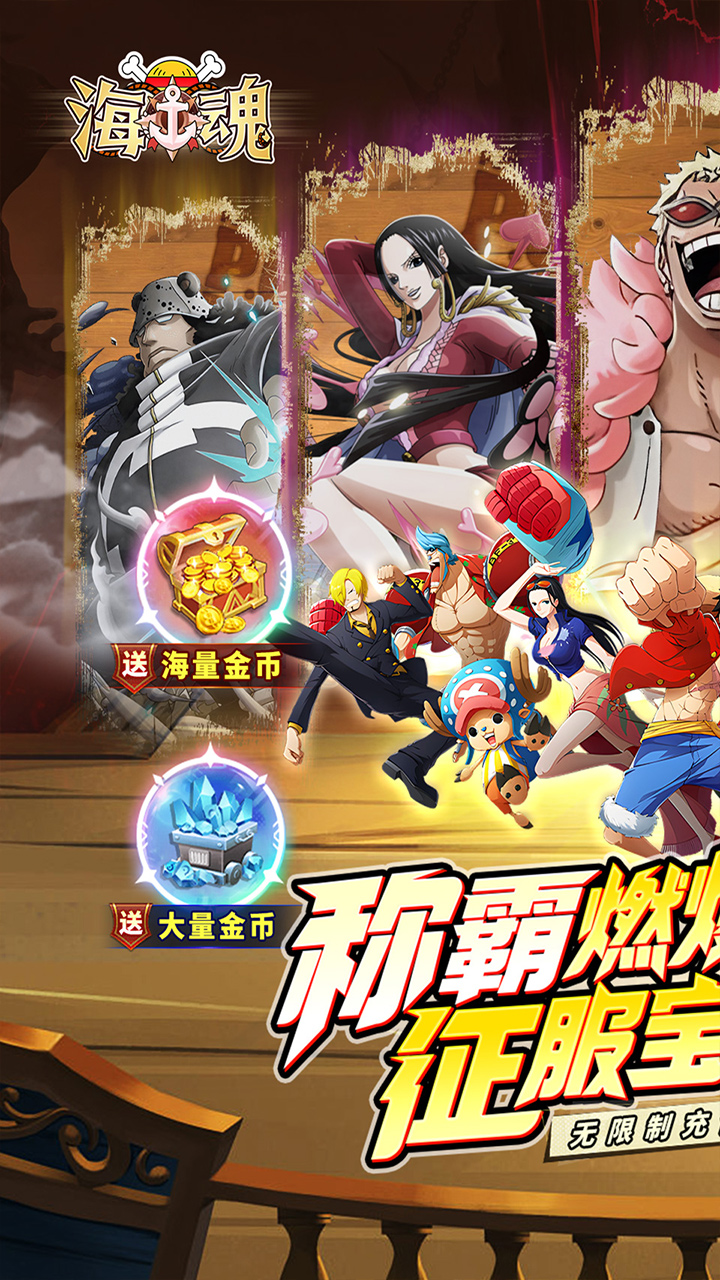 海魂(内置0.1折王下七武海)★