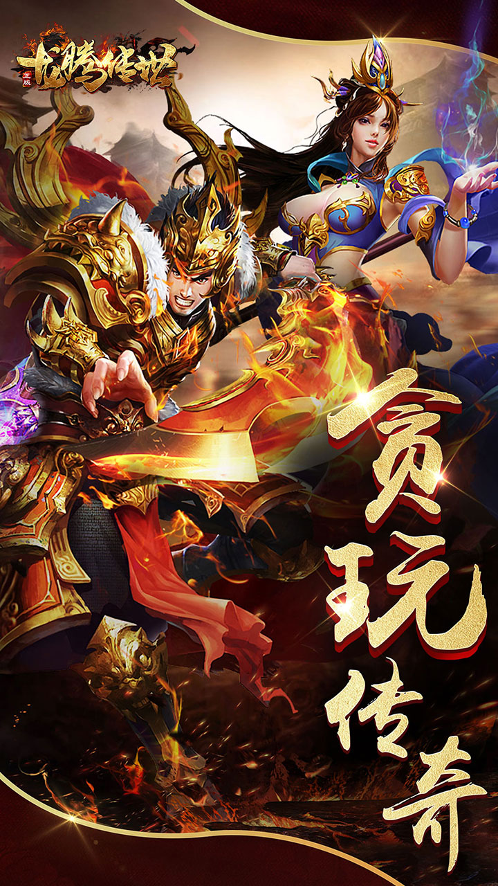龙腾传世(官方版)