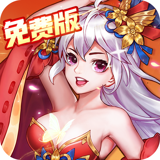 颤抖吧三国-免费版(0.1折免费版)