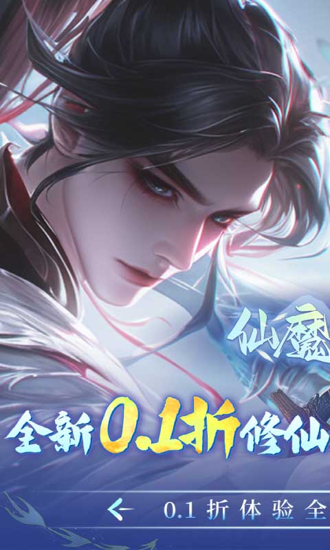 仙魔战场(充值0.1折)
