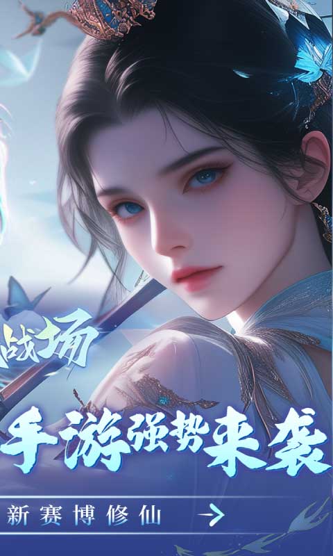 仙魔战场(充值0.1折)