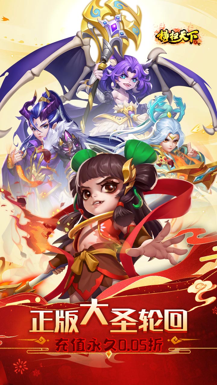 横扫天下(0.05折正版大圣轮回)