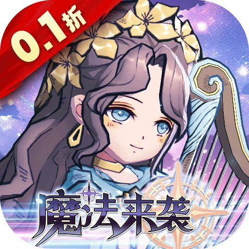 魔法来袭(盲盒之王0.1折)