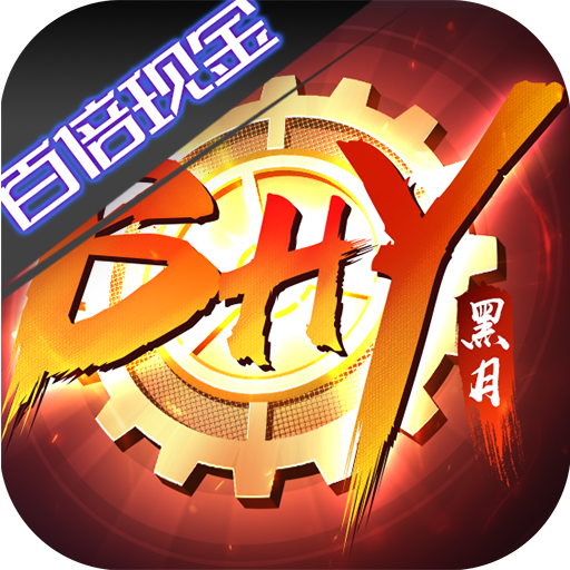 黑月(异能现金点刷充)★