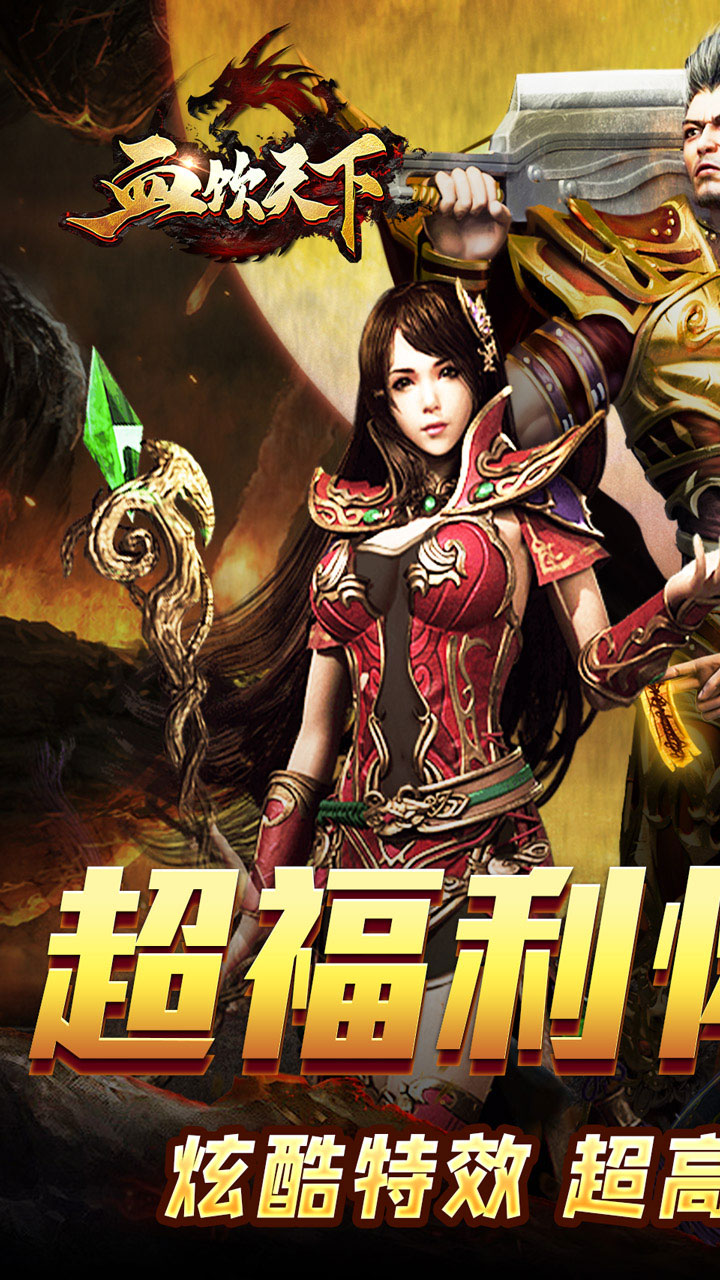 血饮天下(怀旧无限爆充)