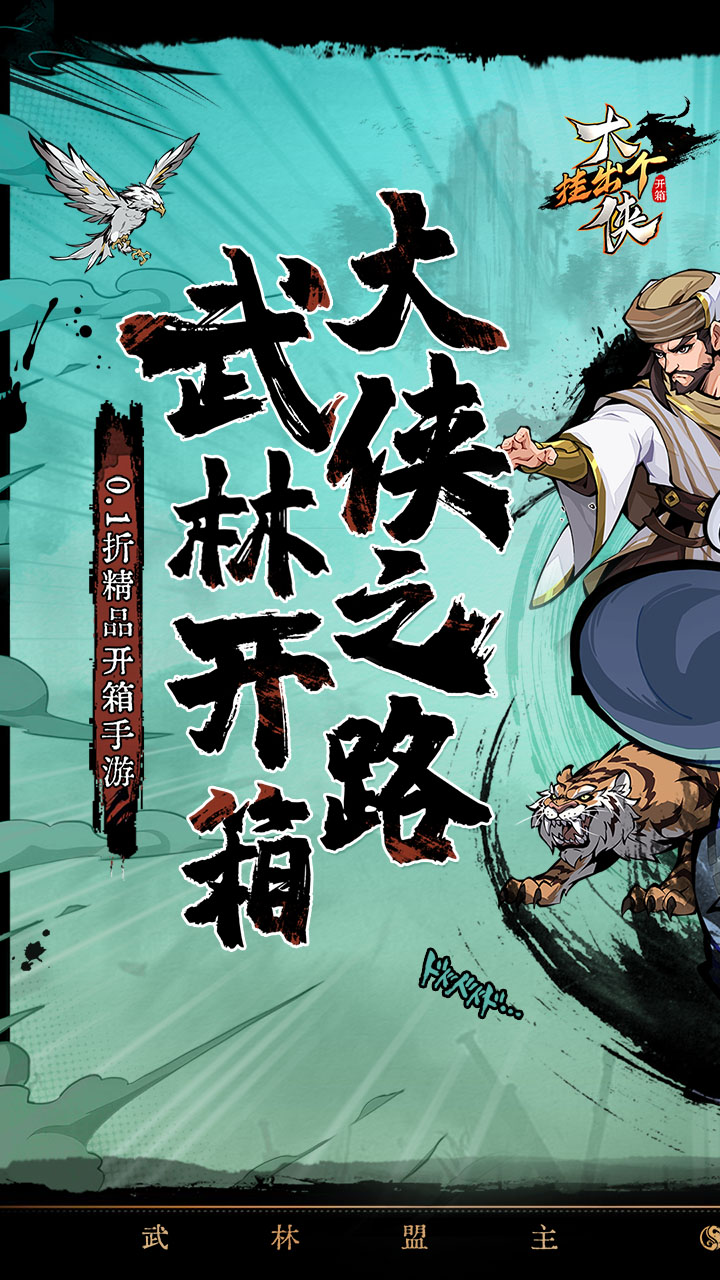 挂出个大侠(0.1折送绝顶张三丰)