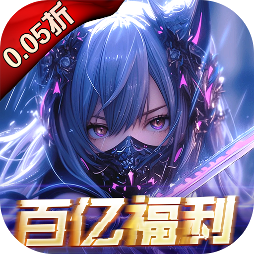 战斗吧龙魂(0.05百亿补贴福利版)