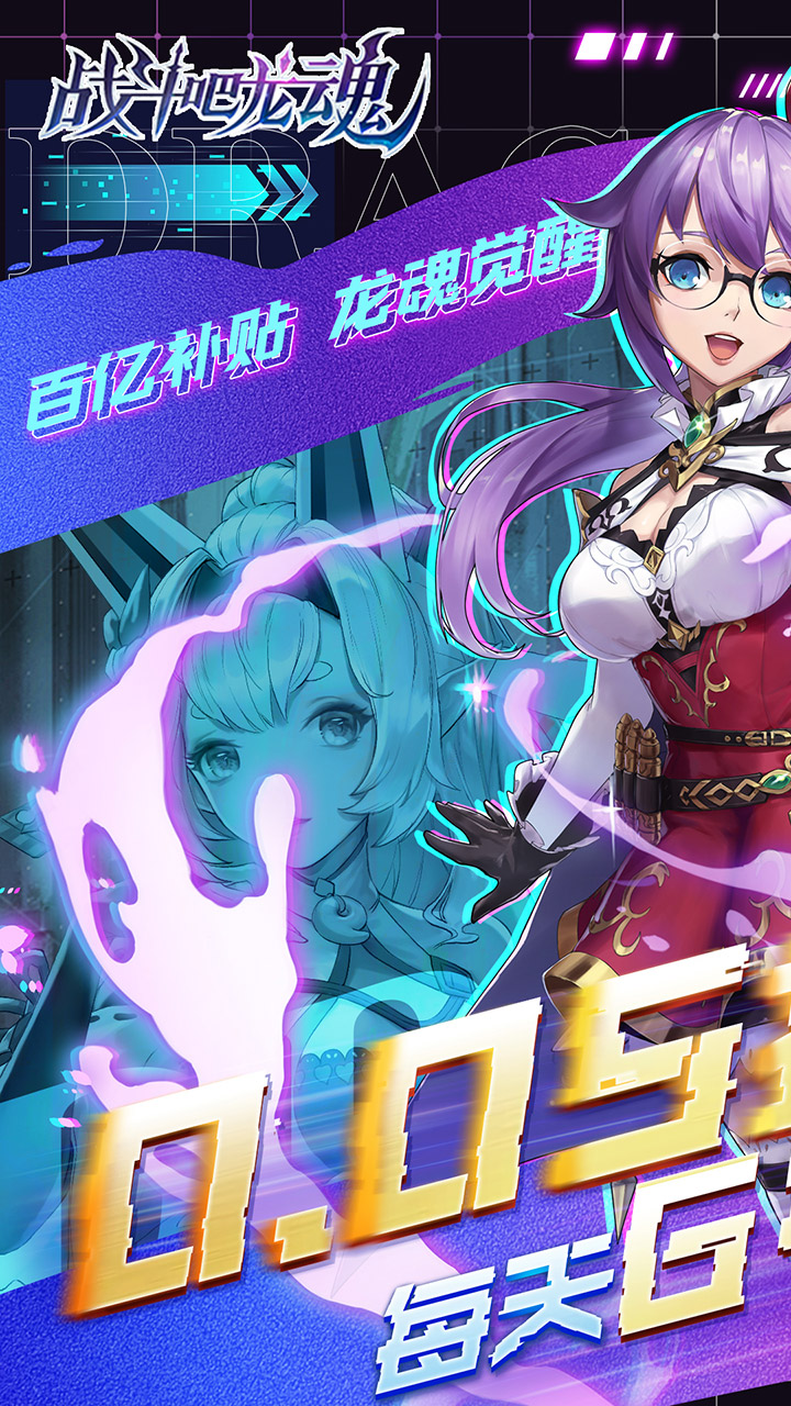 战斗吧龙魂(0.05百亿补贴福利版)