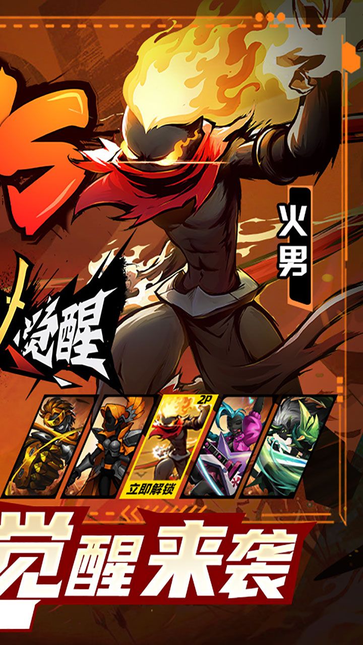 火柴人觉醒(无限0.1折)