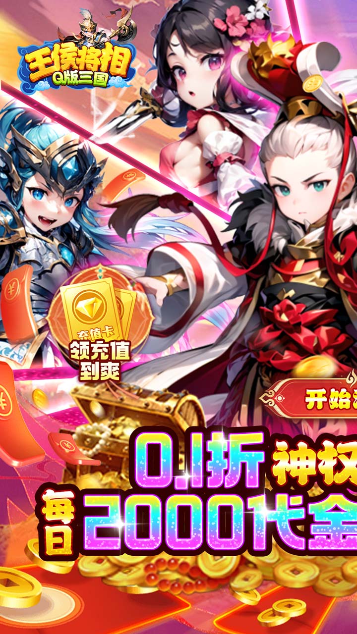 王侯将相(0.1折神权免费版)