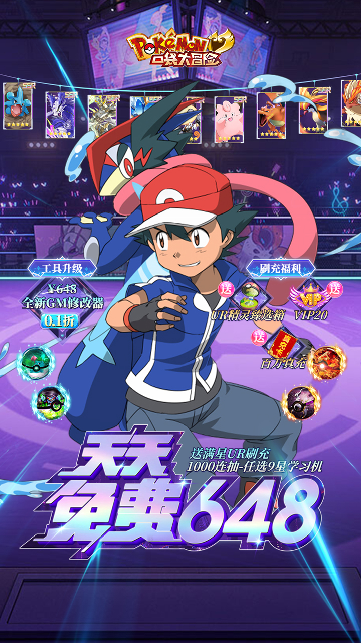 口袋大冒险(送满星UR刷充)★