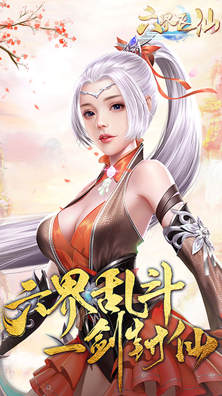 六界飞仙(0.1折云域仙斗)