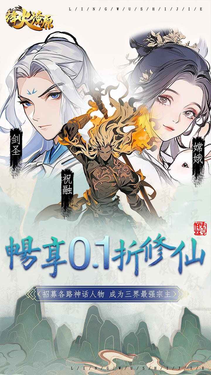 烽火燎原(0.1折请神降魔)
