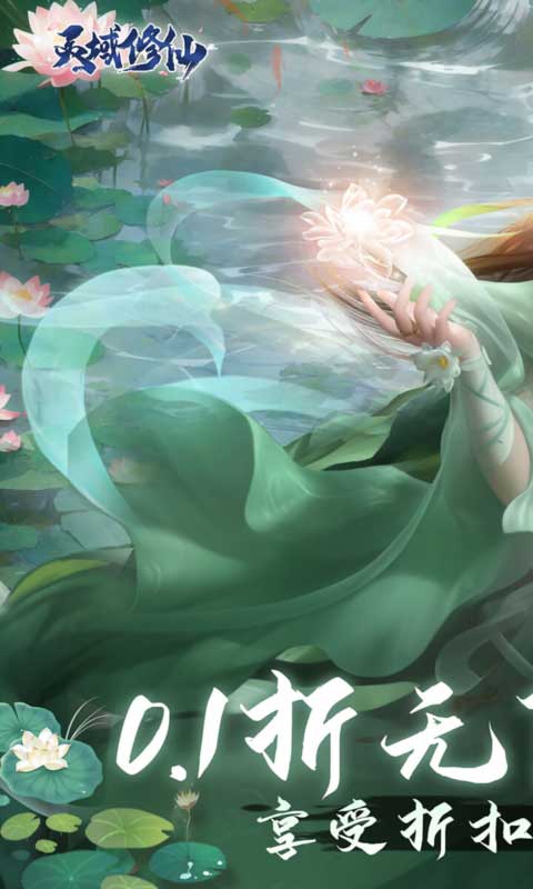 灵域修仙(0.1折免费版)