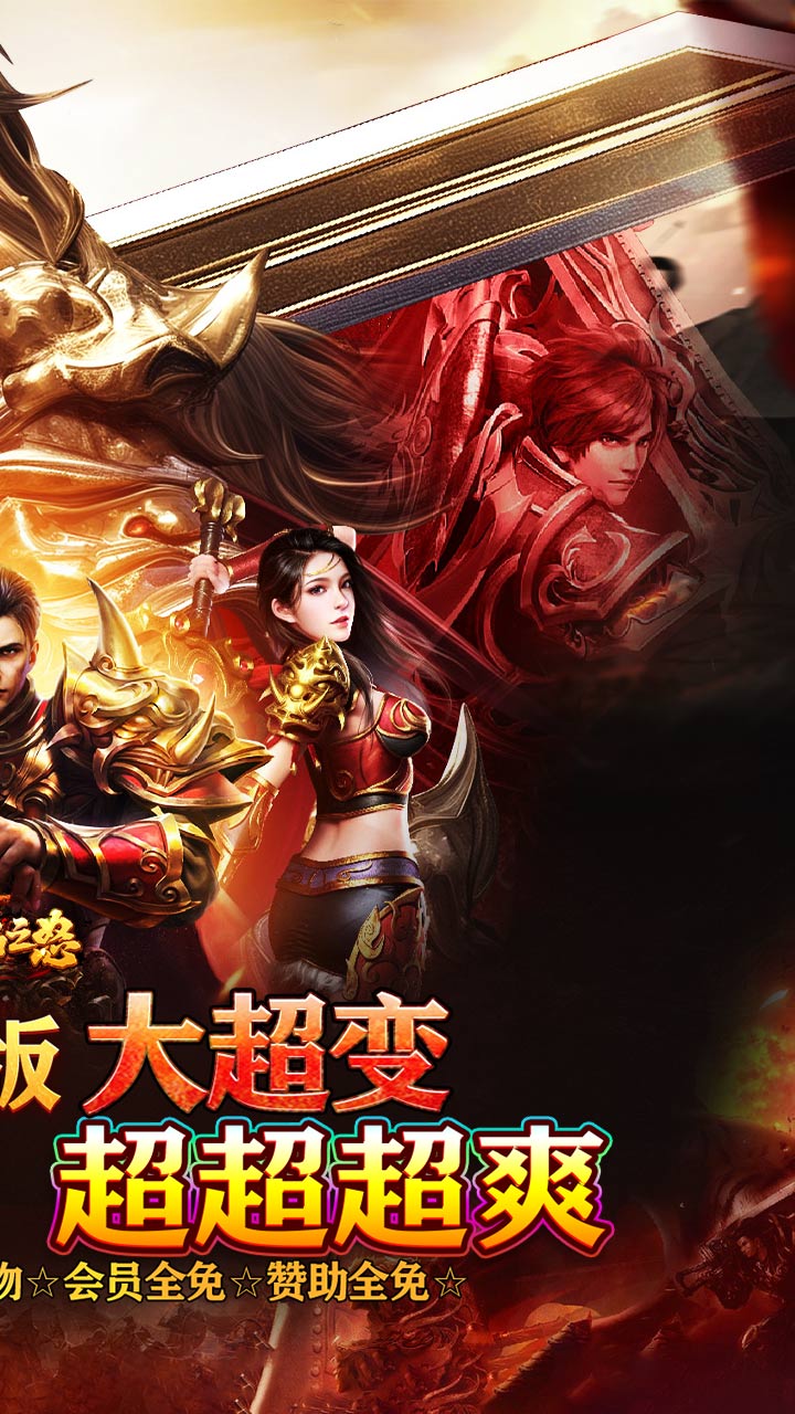 烈焰之怒(终极白嫖大超变)