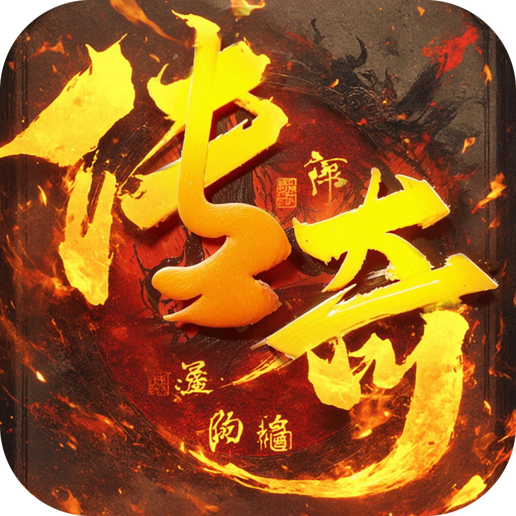 君临传奇(无限货币版)
