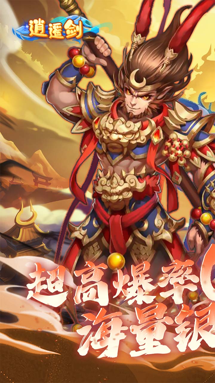 逍遥剑(西游回合0.1折)