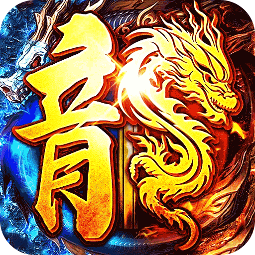 圣剑神域(超爽沉默刀刀爆充)★