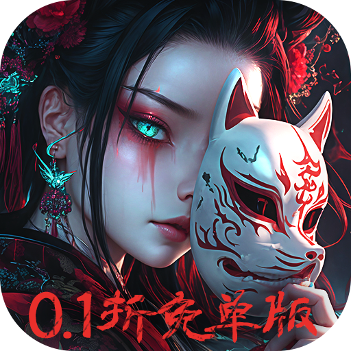 修罗道Online(0.1折免单版)