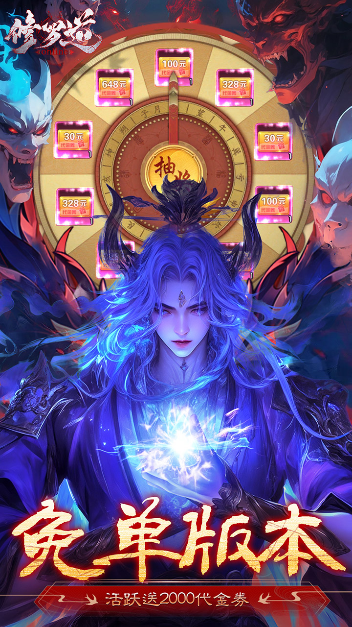 修罗道Online(0.1折免单版)