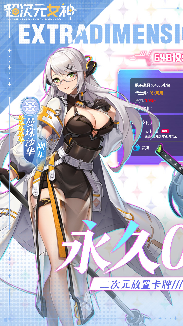 超次元女神(0.05折送648无限抽)