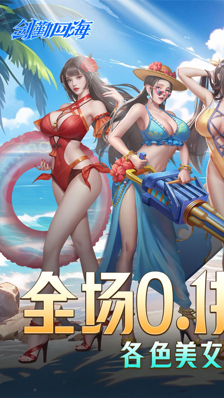 剑勤四海(0.1折天天送648)
