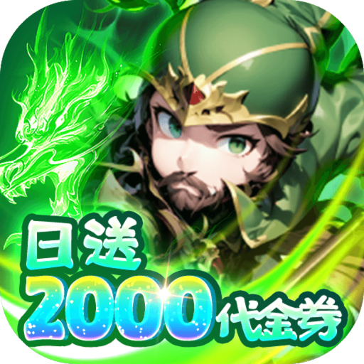 通神(0.1折日送2000免费版)